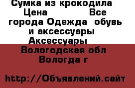 Сумка из крокодила › Цена ­ 15 000 - Все города Одежда, обувь и аксессуары » Аксессуары   . Вологодская обл.,Вологда г.